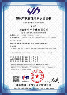 蓄勢(shì)賦能，智創(chuàng)未來(lái) 數(shù)明半導(dǎo)體順利通過(guò)國(guó)家知識(shí)產(chǎn)權(quán)管理體系認(rèn)證